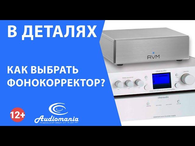 Как выбрать фонокорректор?