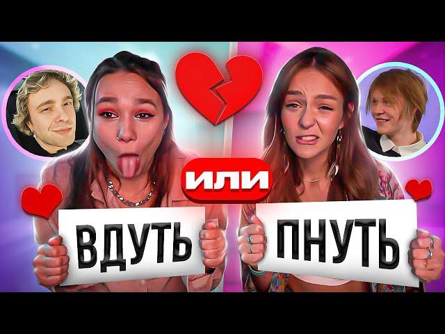 ВДУТЬ или ПНУТЬ? Обсуждаем ЗВЕЗДНЫХ КРАШЕЙ ft. СЕМГА