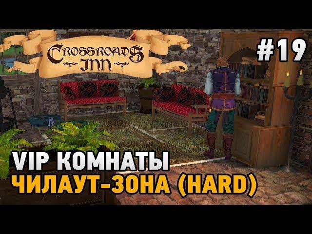 Crossroads Inn #19 VIP комнаты,чилаут-зона (HARD)