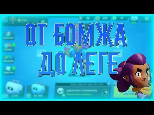 От бомжа до леге №3