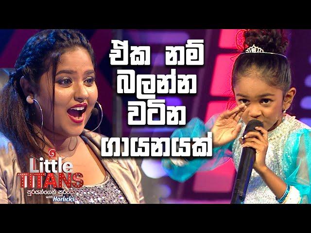 ඒක නම් බලන්න වටින ගායනයක් | Derana Little Titans