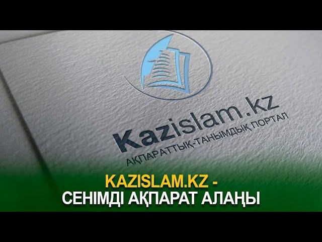 Kazislam.kz - сенімді ақпарат алаңы