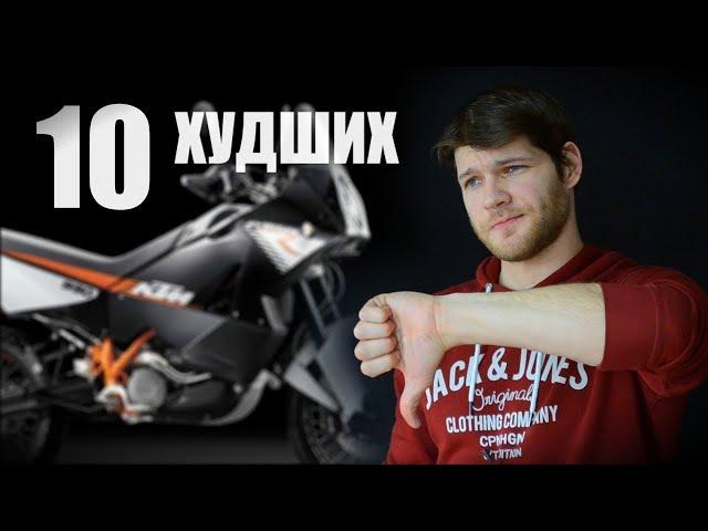 10 Худших мотоциклов