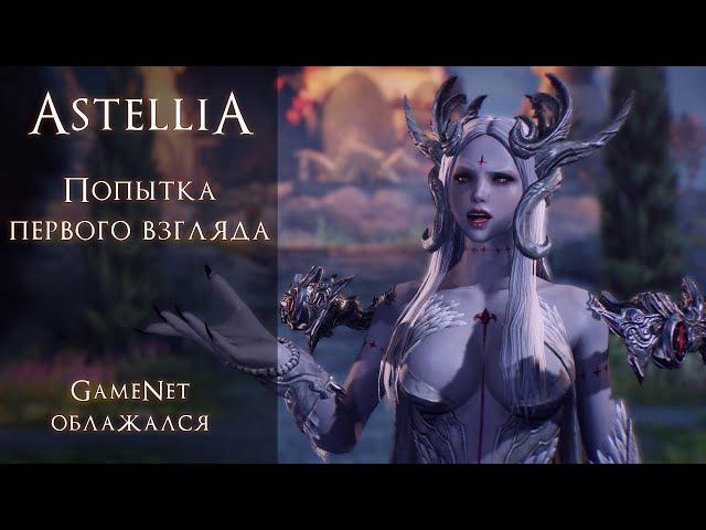 Astellia попытка первого взгляда  GameNet снова облажался.