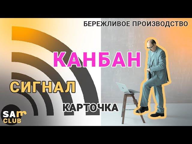 Метод Канбан. Идеи применения на производстве