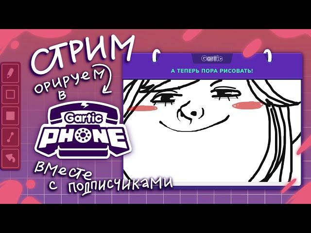 рисуем в Gartic Phone (донат в описании)