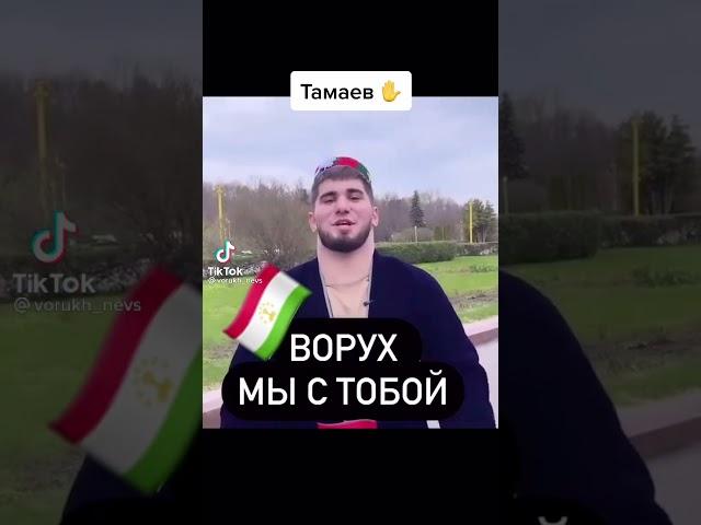 #Ворух# Ми с тобой Тамаев 1 мая 2021 г.