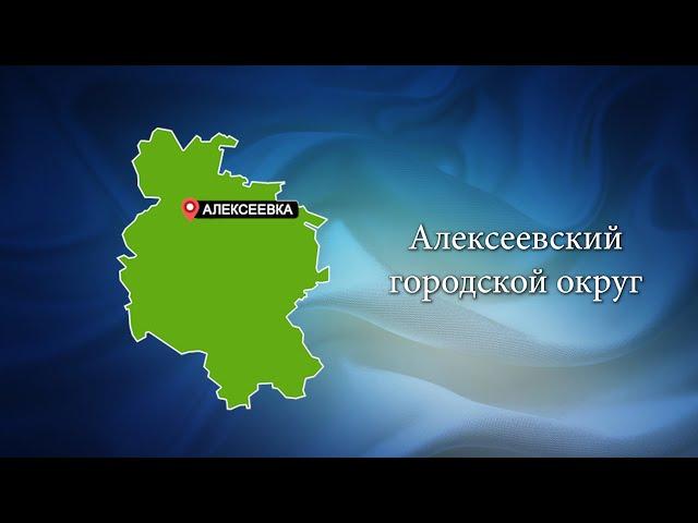 С любовью о Белогорье "Алексеевский городской округ"