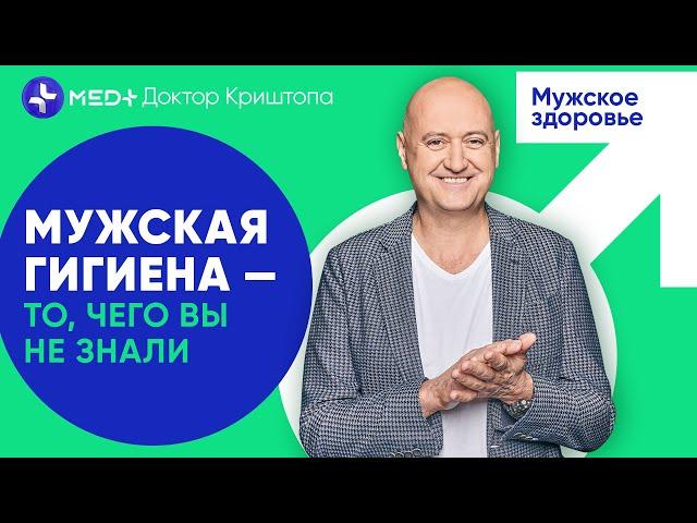 Как интимная гигиена влияет на мужское здоровье | MED+ Доктор Криштопа