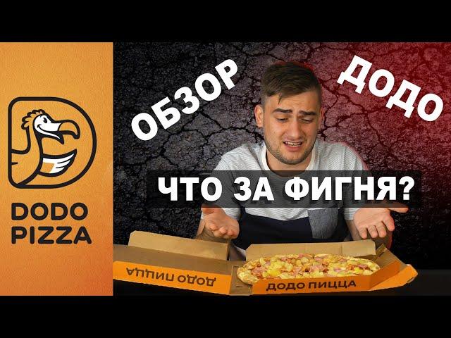 Обзор ДоДо пицца. Что с вами, До-До?