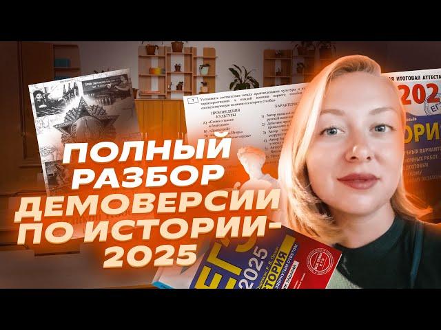 Разбор демоверсии ЕГЭ по истории 2025 | «Репетиторская империя»