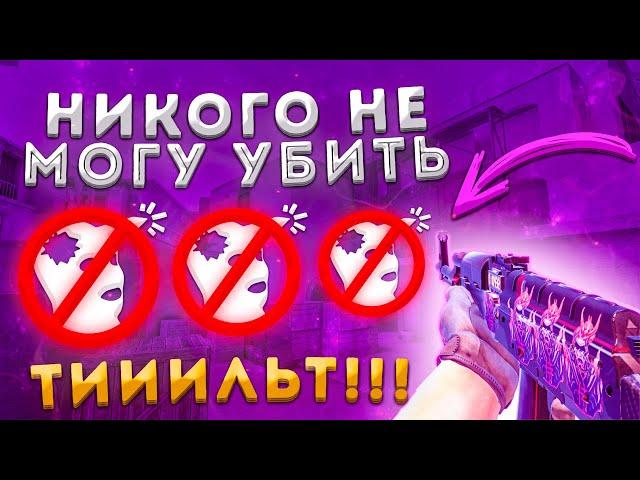 Никого не могу убить! | Тильт | y9do