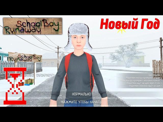 Новогоднее обновление Скулбоя // SchoolBoy Runaway