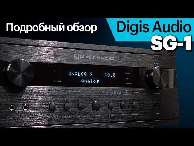 Digis Audio SG-1 — нетипичный AV-ресивер. Подробный обзор