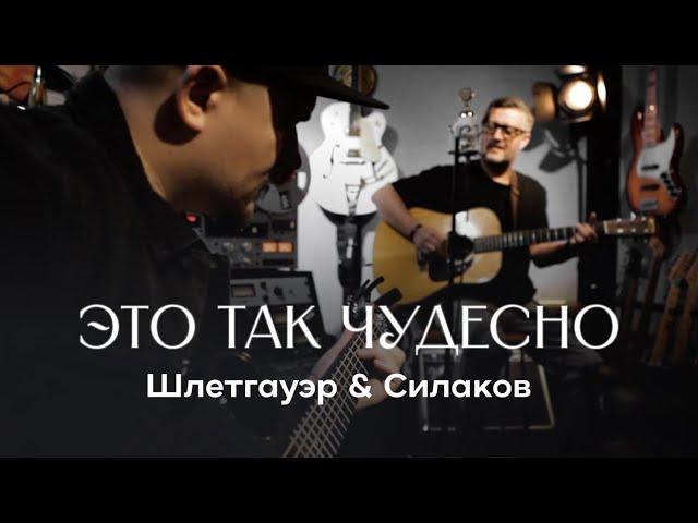 Дмитрий Шлетгауэр&Илья Силаков «Это так чудесно!»