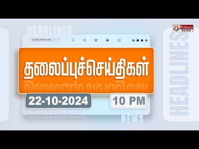 Today Headlines - 22 October 2024 | இரவு தலைப்புச் செய்திகள் | Night Headlines | Polimer News