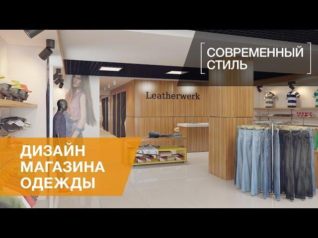 Дизайн интерьера магазина одежды Leatherwerk, 125 кв.м