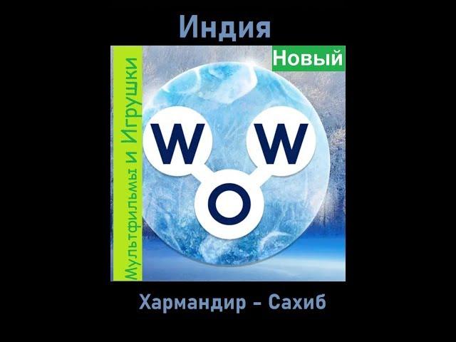 Words of Wonders - Индия: Хармандир-Сахиб  (1 - 16) WOW / Слова Чудеса