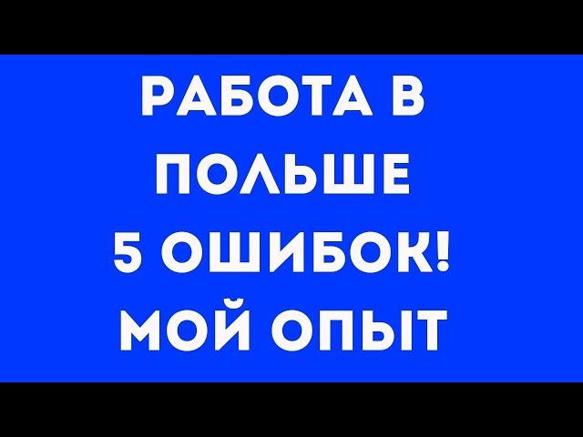 Работа в Польше. 5 ошибок на старте! мой опыт!