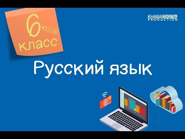 Русский язык. 6 класс. История праздника и традиции. Состав и разряды имён числительных /09.12.2020/