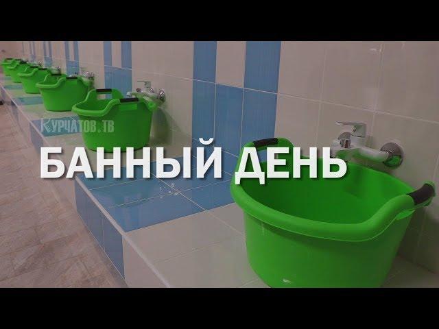 ОТКРЫТИЕ КУРЧАТОВСКОЙ БАНИ