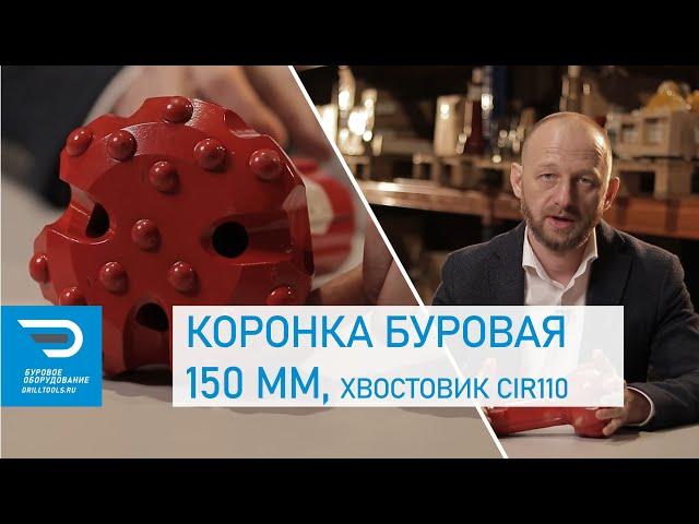 Коронка буровая 150 мм, хвостовик CIR110