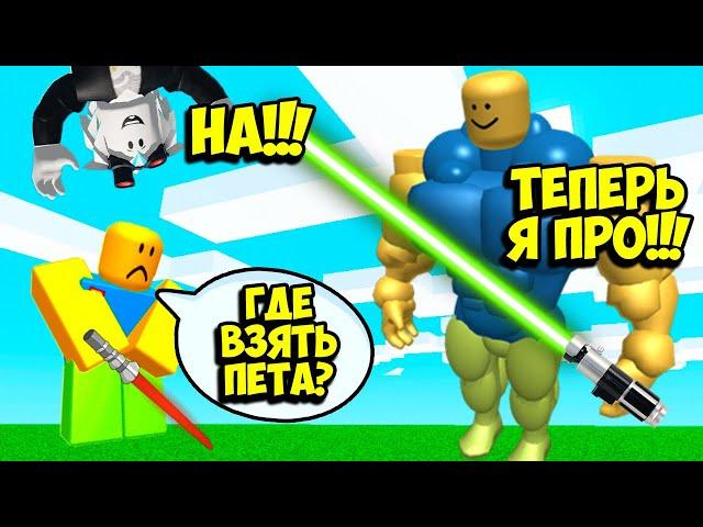 НУБИКИ СТАЛИ ПРО ЗА 1 СЕКУНДУ В СИМУЛЯТОРЕ САБЛИ! КОДЫ НА ВОИД ПИТОМЦА! ROBLOX Saber Simulator