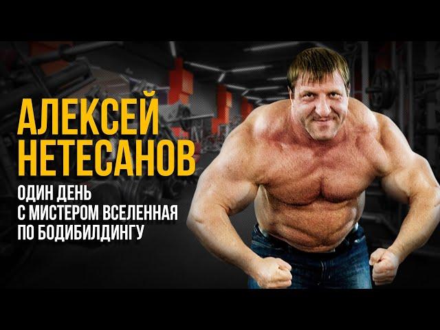 Один день с Мистером Вселенная по бодибилдингу. Алексей Нетесанов.