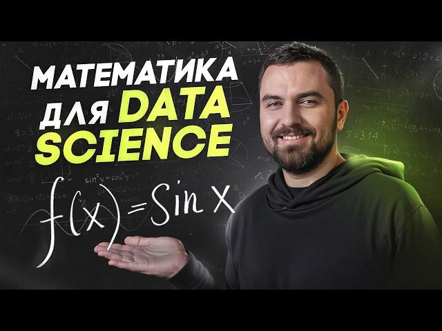 Математика для Data Science - какая нужна и зачем? | Виктор Кантор