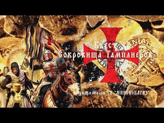 Квест "Сокровища Тамплиеров" УП "Минскоблгаз".