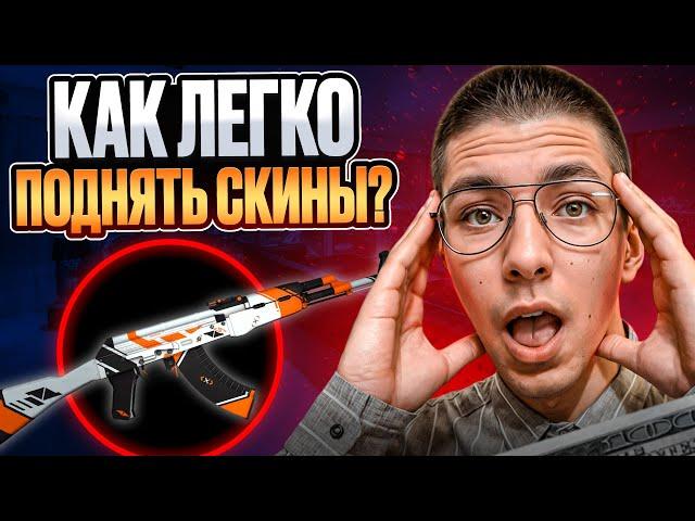  КАК ЛЕГКО ВЫБИТЬ КРУТЫЕ СКИНЫ - ИМБОВЫЕ КЕЙСЫ ВЫДАЮТ | Сайты с Кейсами КС ГО | Кейсы CS GO