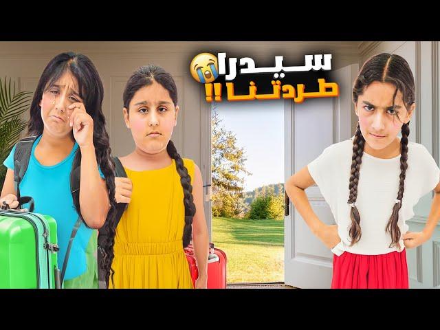 سيدرا طردت هيلين وهيفي من بيتهاشو كان السبب ووين راحوا