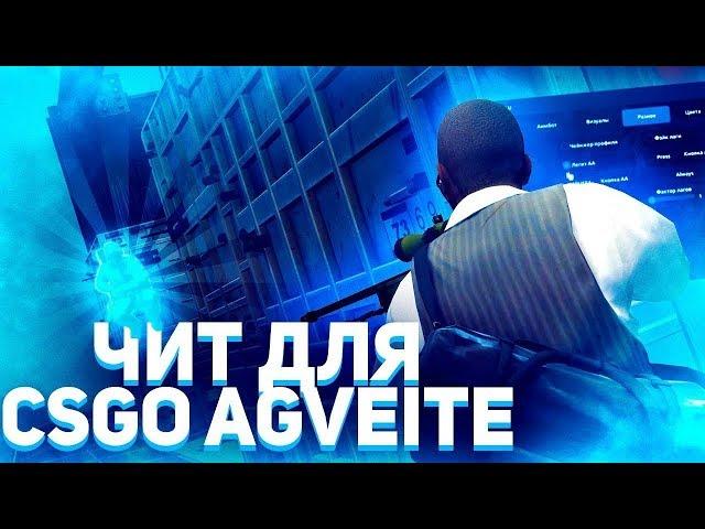 КРЯК ПРИВАТНОГО ЧИТА AGVEITE + КФГ  БЕСПЛАТНЫЙ ЧИТ на КС ГО 2019