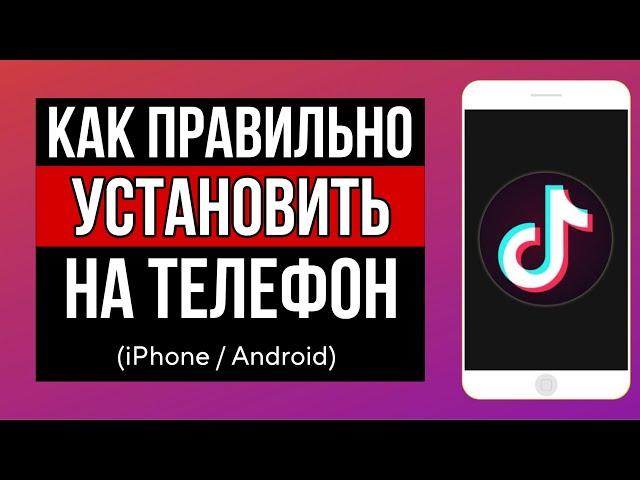 КАК ПРАВИЛЬНО УСТАНОВИТЬ ТИКТОК НА ТЕЛЕФОН. КАК СКАЧАТЬ ЗАГРУЗИТЬ TIKTOK НА АЙФОН - РАБОЧИЙ СПОСОБ