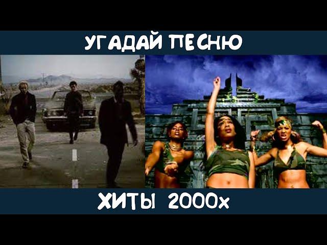 Угадай зарубежные хиты 2000х | GUESS THE SONG | 2000s MUSIC QUIZ