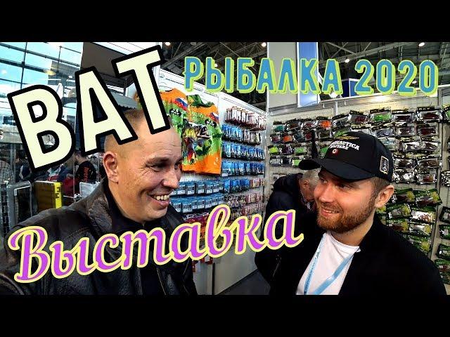 Выставка Охота и Рыбалка на Руси 2020. Приманки BAT