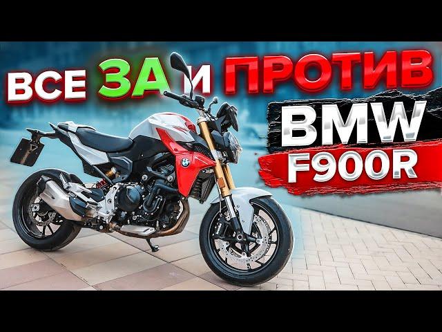 Мотоцикл BMW на каждый день | BMW F900R - Все ЗА и ПРОТИВ