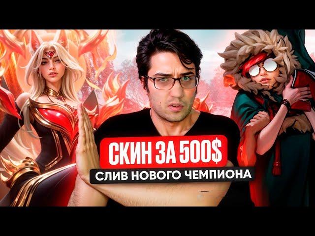 500$ ЗА СКИН, СЛИВ НОВОГО ЧЕМПИОНА  - League of legends