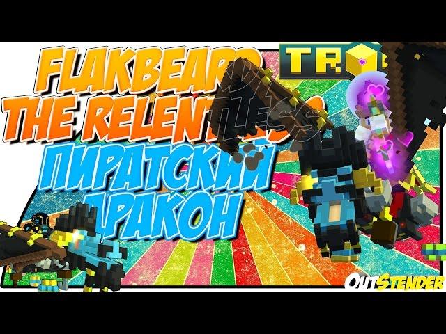 TROVE►Пиратский дракон/Flakbeard, the Relentless◄Обзор,крафт, где найти фрагменты?[#OutStender]