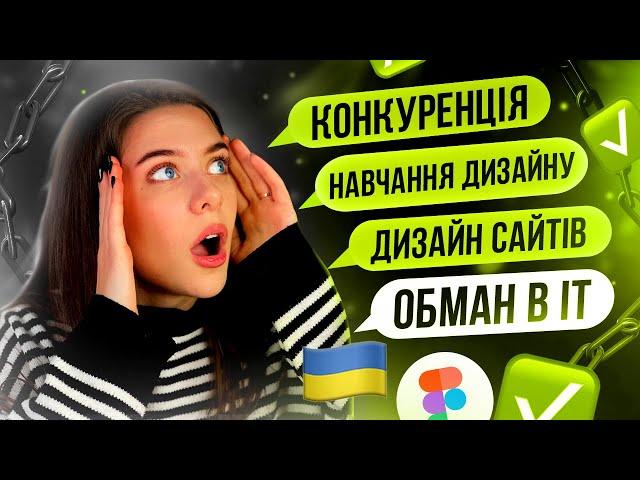 ЧАСТІ ЗАПИТАННЯ ДИЗАЙНЕРУ / обман в IT, конкуренція, дизайн сайтів та банерів