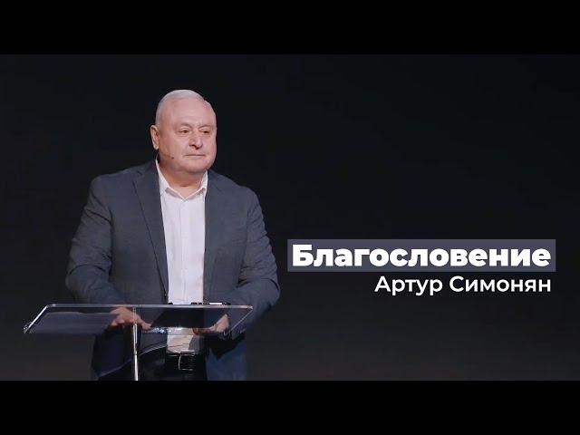 Благословение - Артур Симонян