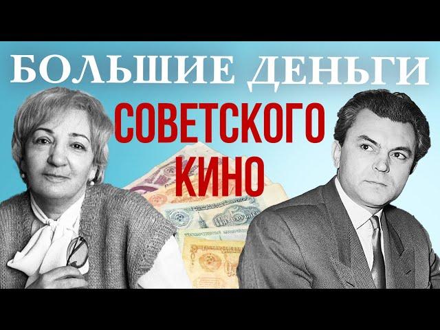 Большие деньги советского кино