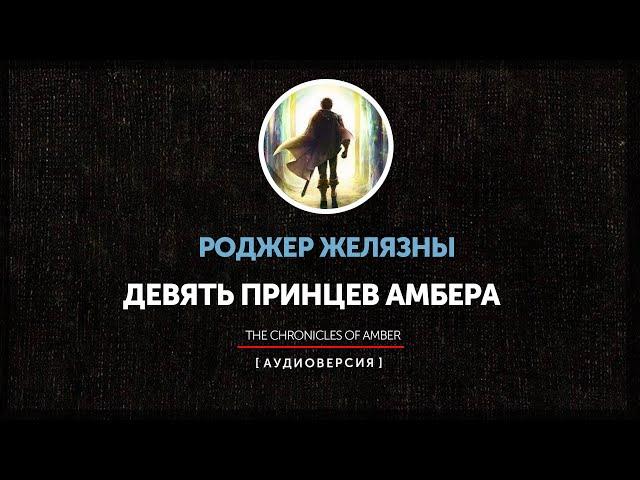 Ночные чтения   Миры Роджера Желязны ◉  Девять принцев Амбера