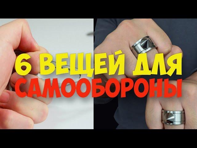 ▶️ 6 ВЕЩЕЙ ДЛЯ САМООБОРОНЫ с Aliexpress