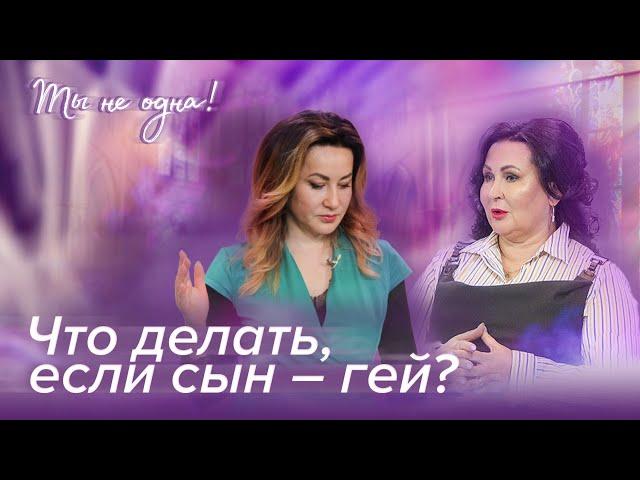 КАК ОТНОСИТЬСЯ К СЫНУ, КОТОРЫЙ СТАЛ ГОМОСЕКСУАЛИСТОМ? «Ты не одна» (20)