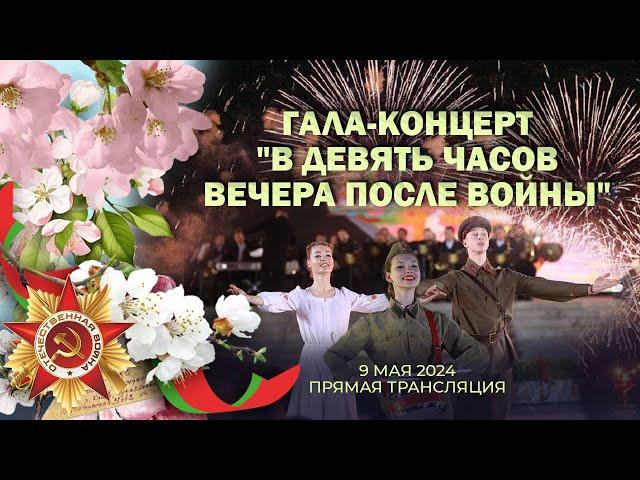 Гала-концерт и салют 9 мая в Минске | В девять часов вечера после войны. ПРЯМАЯ ТРАНСЛЯЦИЯ