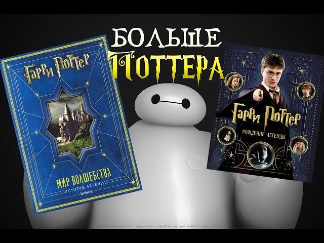 Гарри Поттер: "Рождение Легенды" и "Мир Волшебства"  Обзор Книг