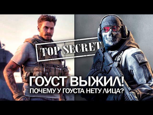 Modern Warfare 2019: обгоревший ГОУСТ, наушники ГОУСТА, тайна ПРАЙСА (Гоуст ЖИВ! Новые зацепки)