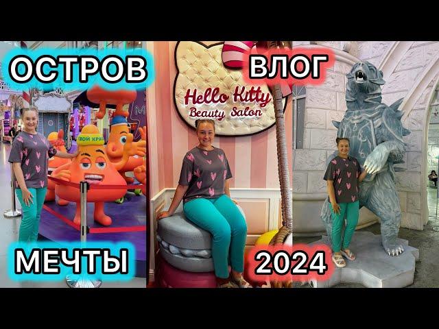 ️ ОСТРОВ МЕЧТЫ 2024! ВЛОГ в парке аттракционов в МОСКВЕ!