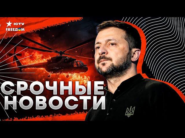 МИ-24 ВЖАРИЛИ ПОД МОСКВОЙ  Зеленский сделал ВАЖНОЕ заявление | Годовщина освобождения Херсона